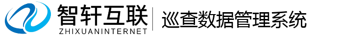 巡查数据管理系统
